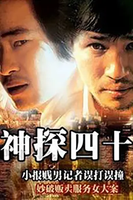 神探四十封面图