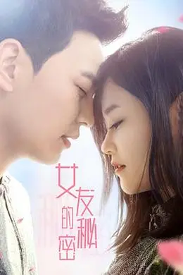 女友的秘密封面图