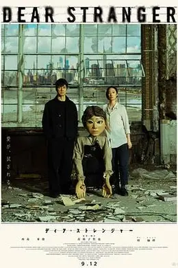 亲爱的陌生人2025封面图
