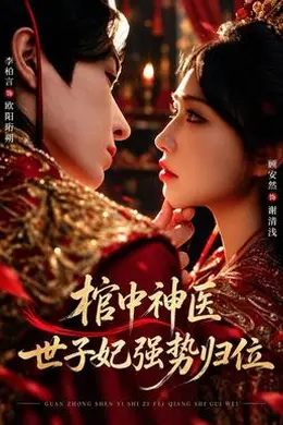 棺中神医：世子妃强势归位海报图片