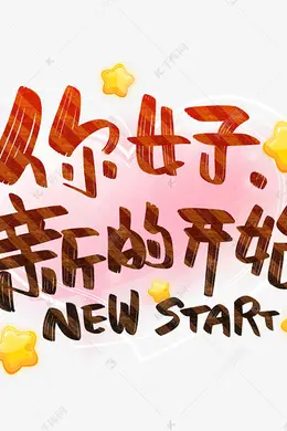 你好新生活封面图