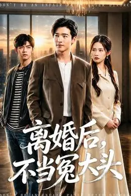 离婚后，不当冤大头封面图