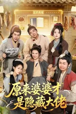 原来婆婆才是隐藏大佬封面图