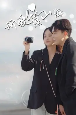 所爱隔山海海报图片