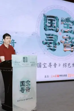 聚焦国宝乐器，奏响文化乐章，音乐旅行综艺《国宝寻音》正式启动封面图