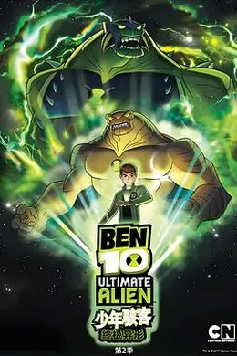 BEN 10：终极异形第二季海报图片