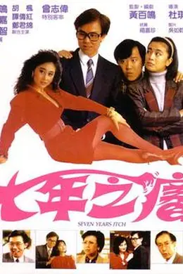 七年之痒1987封面图