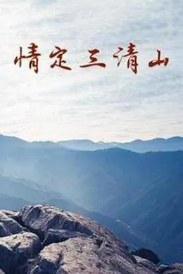 情定三清山封面图