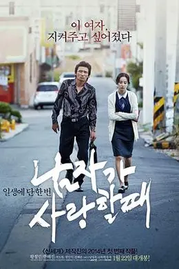 当男人恋爱时2014封面图