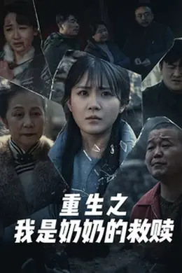 重生之我是奶奶的救赎封面图