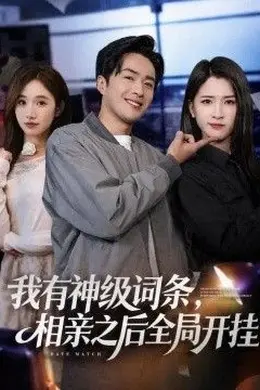我有神级词条，相亲之后全局开挂封面图