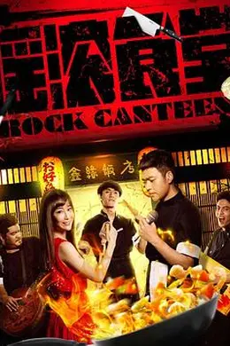 摇滚食堂封面图