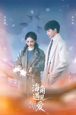 海角遇见爱封面图