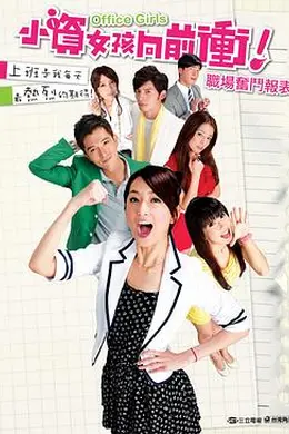 小资女孩向前冲封面图