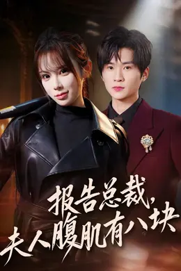 报告总裁，夫人腹肌有八块封面图