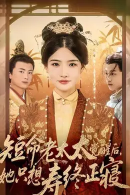 短命老太太觉醒后，她只想寿终正寝封面图