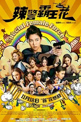 辣警霸王花封面图