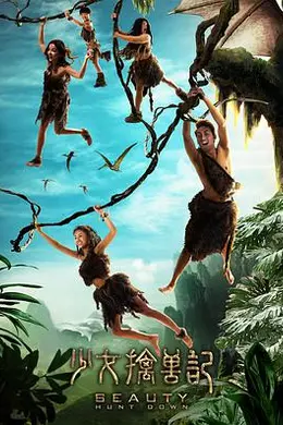 少女擒兽记封面图