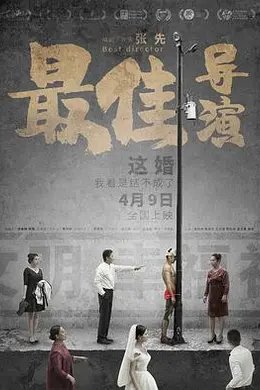 最佳导演封面图