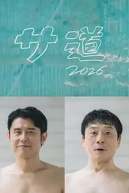 桑桑道2026～偷懒人生，也要好好放松封面图
