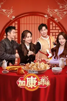 加康加年味封面图