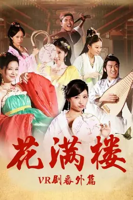 花满楼VR剧番外篇封面图