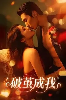 破茧成我封面图