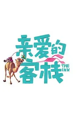 亲爱的客栈第三季封面图