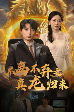不离不弃之真龙归来海报图片