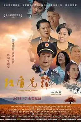 红盾先锋封面图