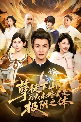 孽徒下山，总裁未婚妻是极阴之体封面图