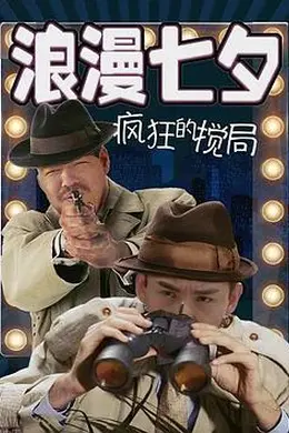 浪漫七夕之疯狂搅局封面图