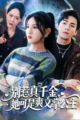 别惹真千金，她可是爽文掌公主封面图