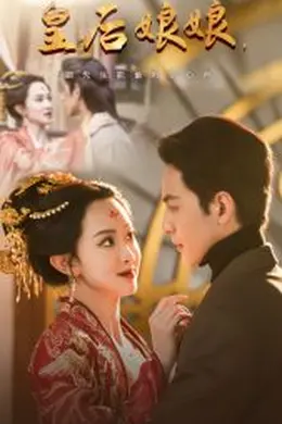 皇后娘娘顾先生能偷听你心声海报图片