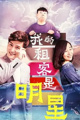 我的租客是明星封面图