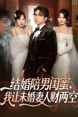 结婚陪男闺蜜，我让未婚妻人财两空封面图