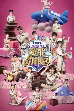 超能幼稚园封面图