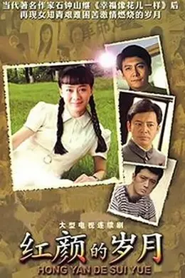 红颜的岁月封面图