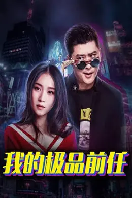 我的极品前任封面图