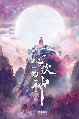 心软的神封面图