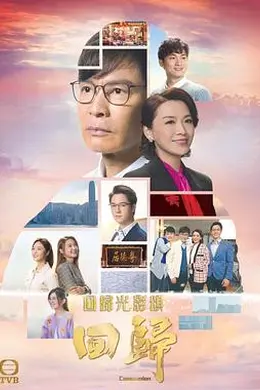 回归2022国语封面图