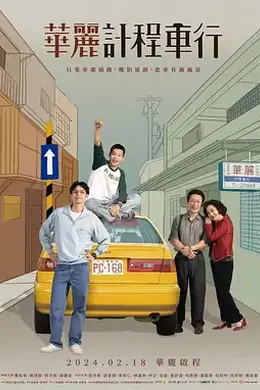 华丽计程车行封面图