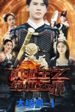 镇北王之绝世天骄海报图片