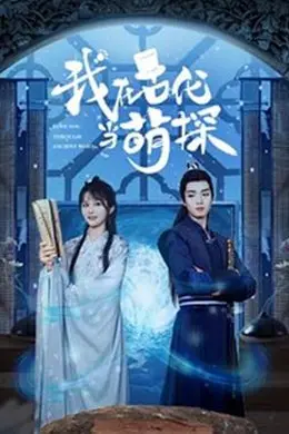 我在古代当萌探封面图