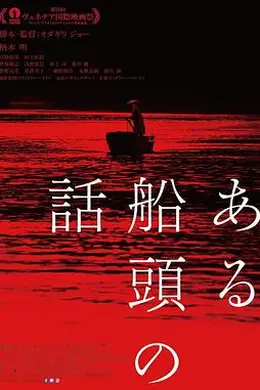 一个船夫的故事封面图