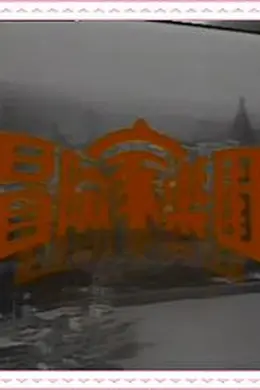 冒险家乐园粤语封面图