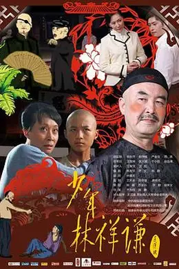 少年林祥谦封面图