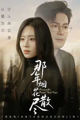 那年烟花散尽封面图