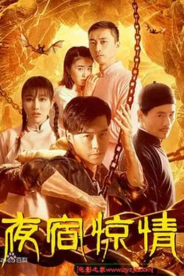 夜宿惊情封面图