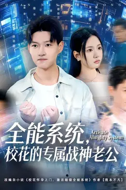 全能系统，校花的专属战神老公封面图